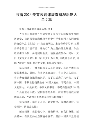 收看2024美育云端课堂直播观后感大全5篇