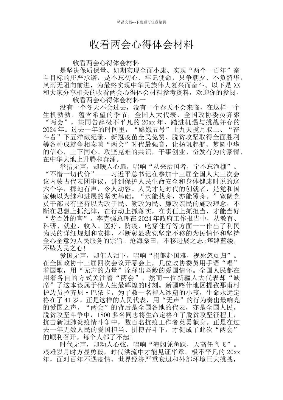 收看两会心得体会材料_第1页