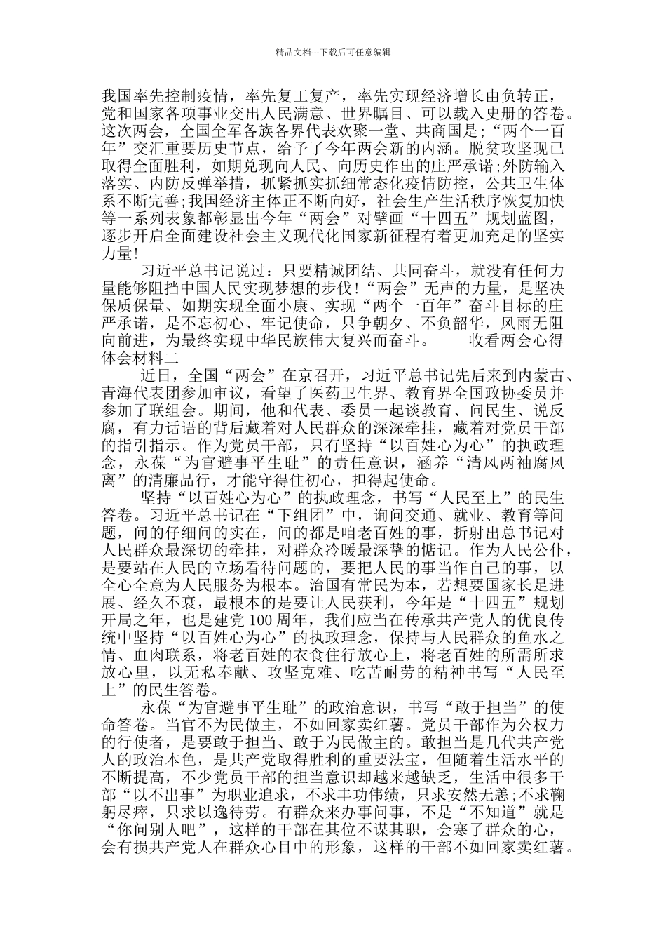 收看两会心得体会材料_第2页