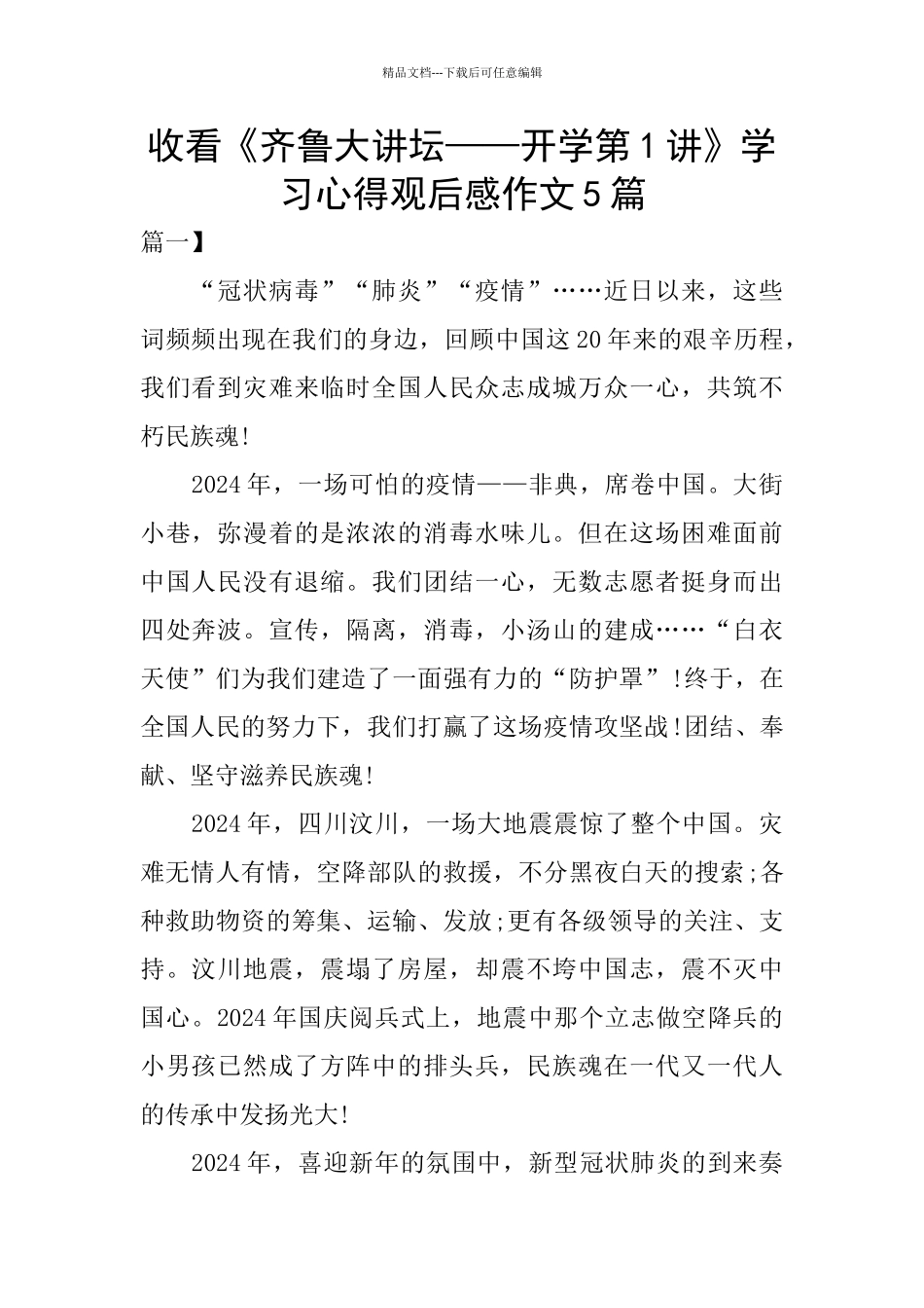 收看《齐鲁大讲坛——开学第1讲》学习心得观后感作文5篇_第1页