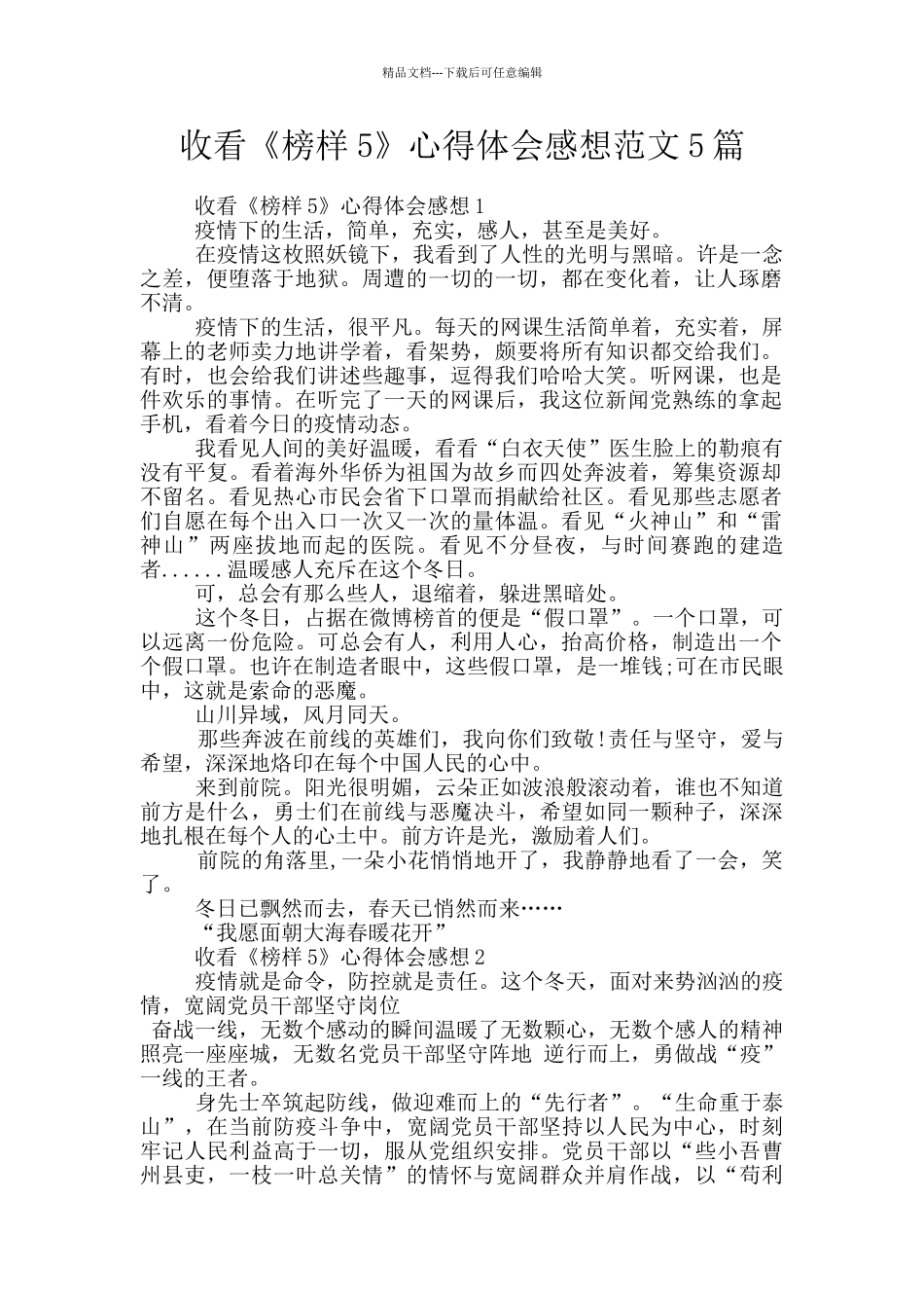 收看《榜样5》心得体会感想范文5篇_第1页