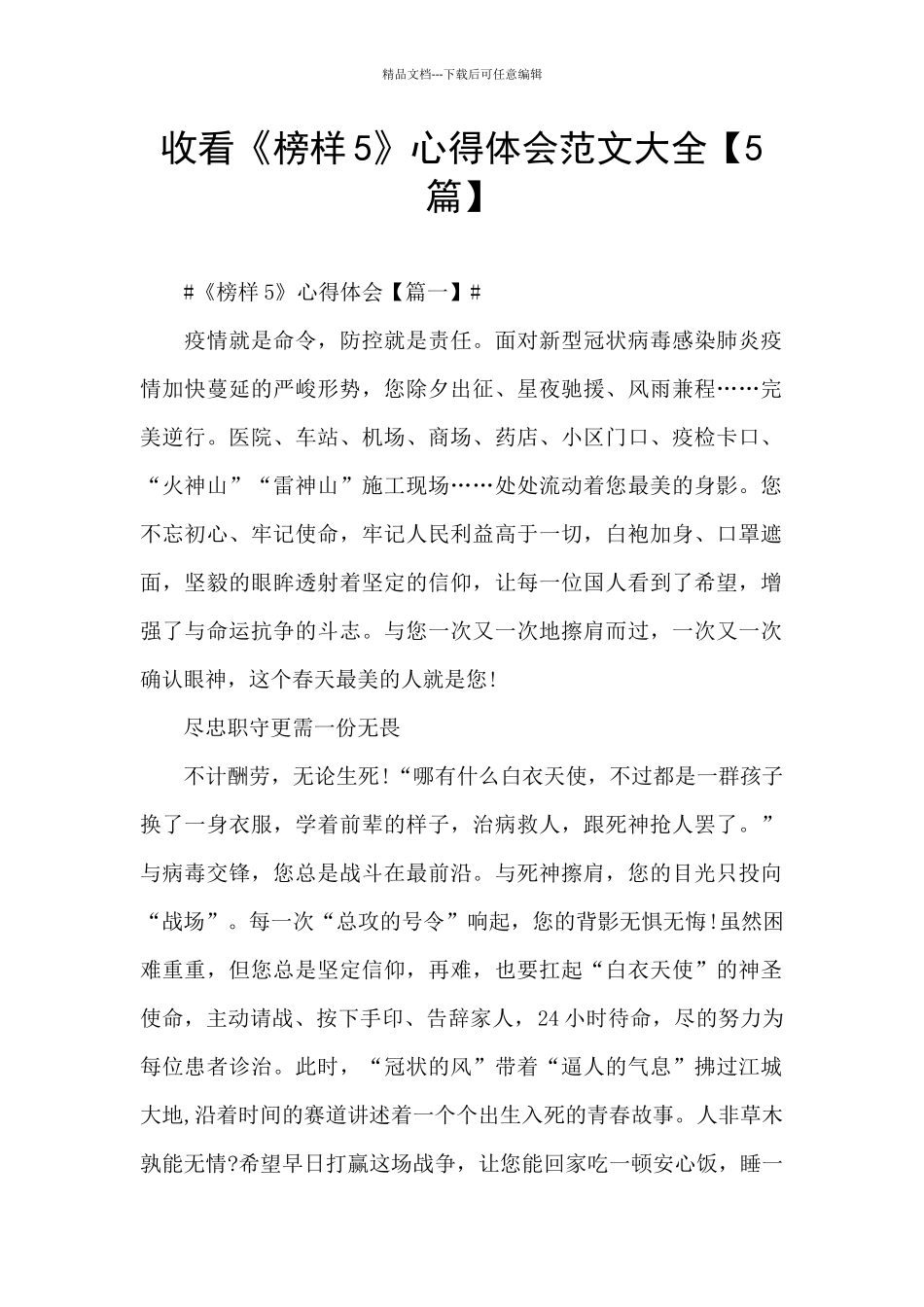 收看《榜样5》心得体会范文大全_第1页