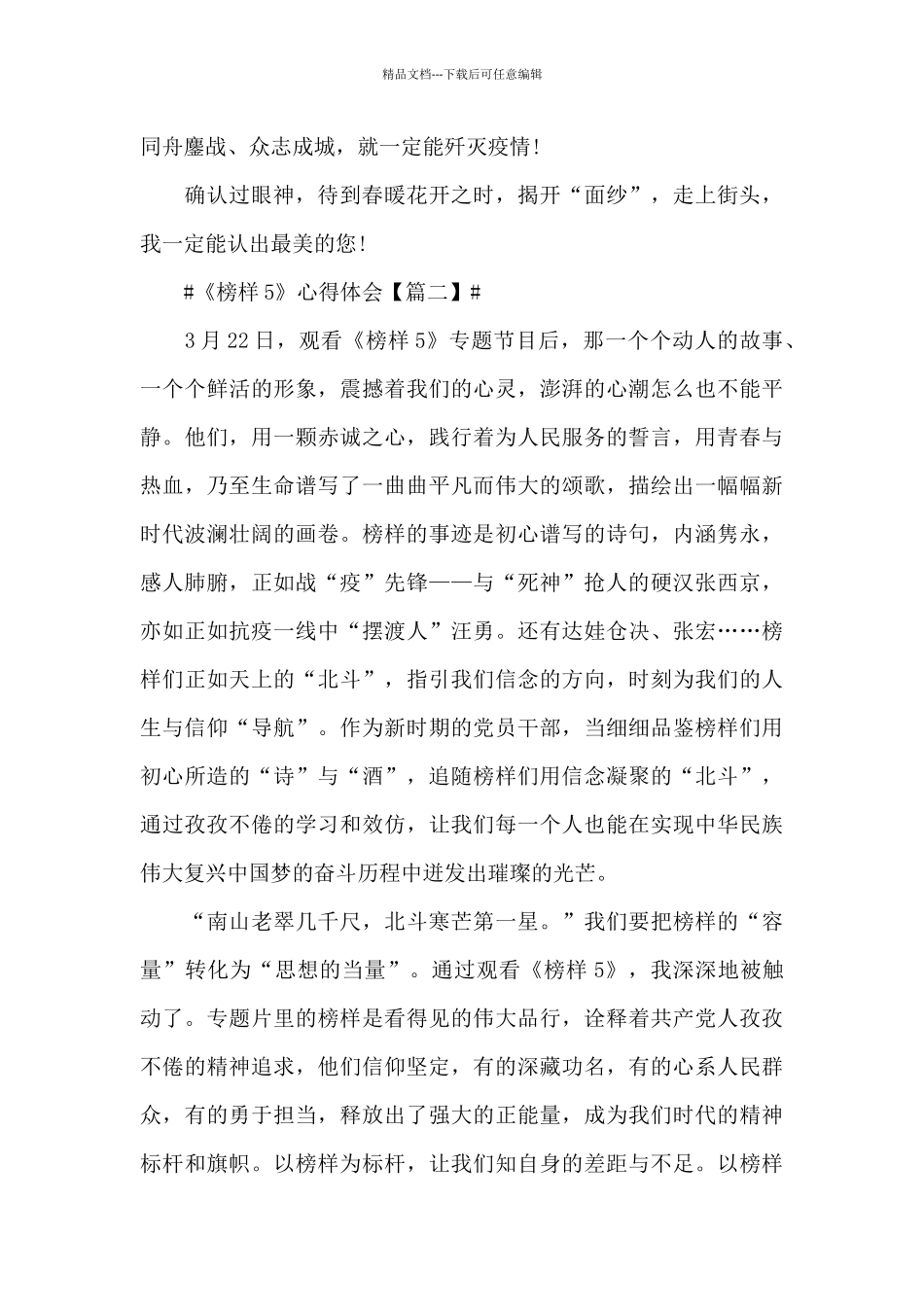 收看《榜样5》心得体会范文大全_第3页