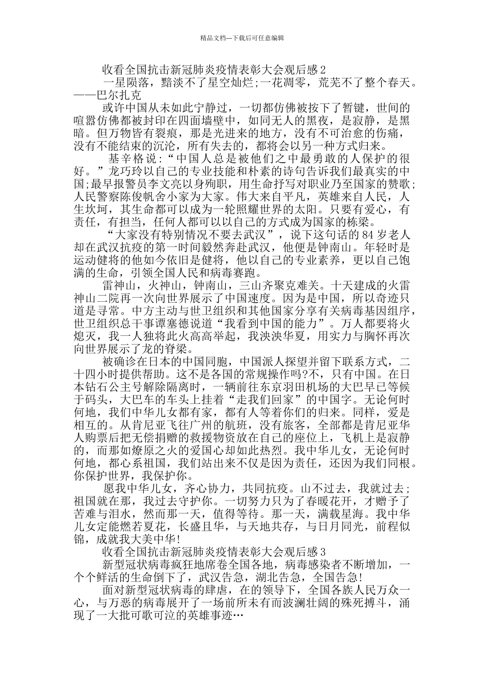 收看全国抗击新冠肺炎疫情表彰大会观后感最新五篇_第2页
