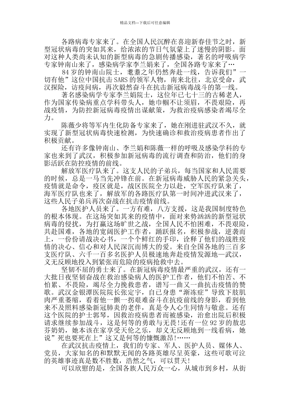 收看全国抗击新冠肺炎疫情表彰大会观后感最新五篇_第3页