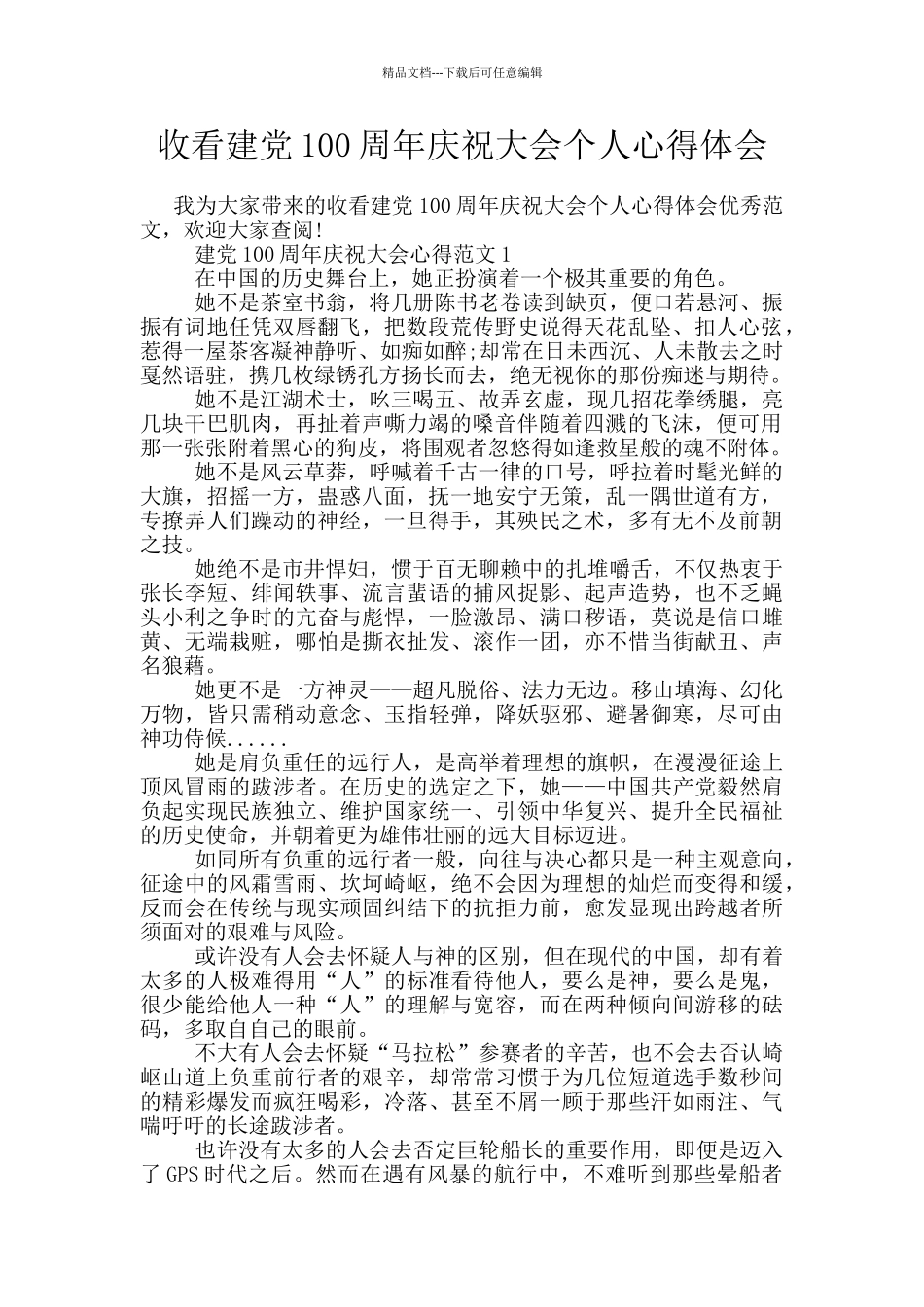 收看建党100周年庆祝大会个人心得体会_第1页
