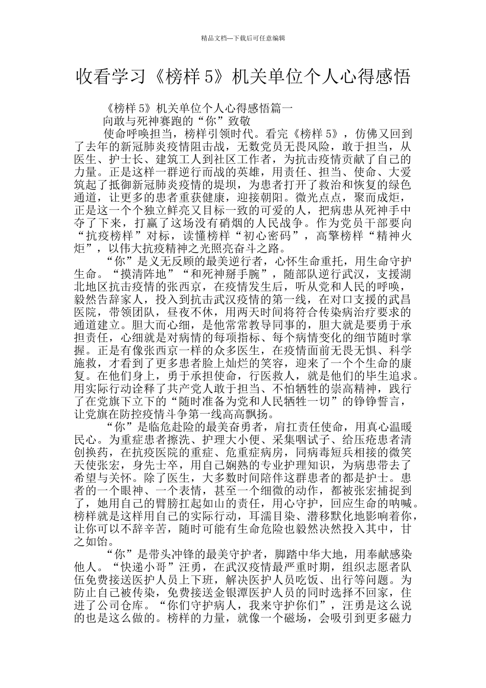 收看学习《榜样5》机关单位个人心得感悟_第1页