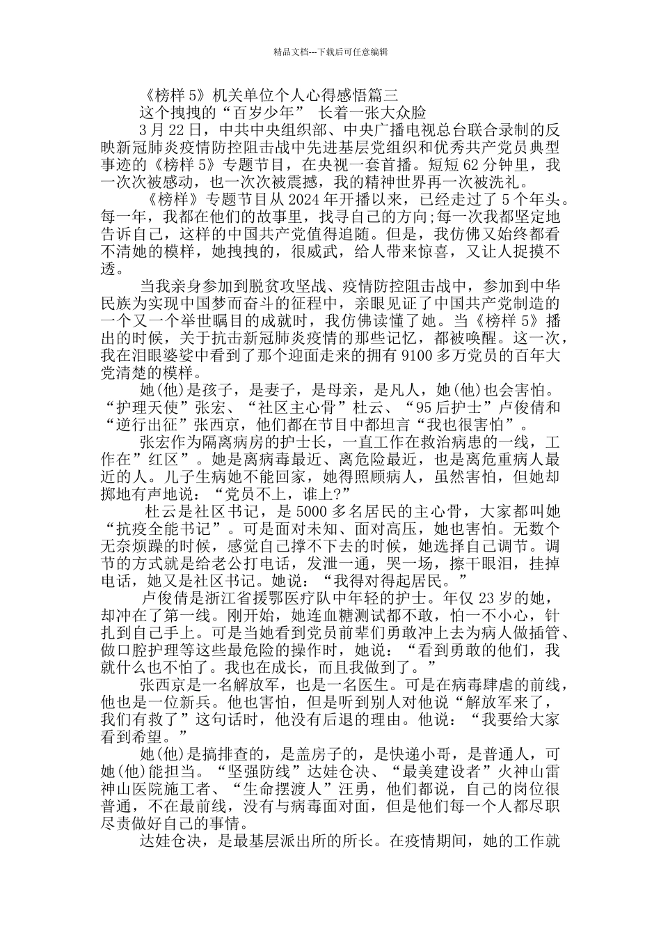 收看学习《榜样5》机关单位个人心得感悟_第3页