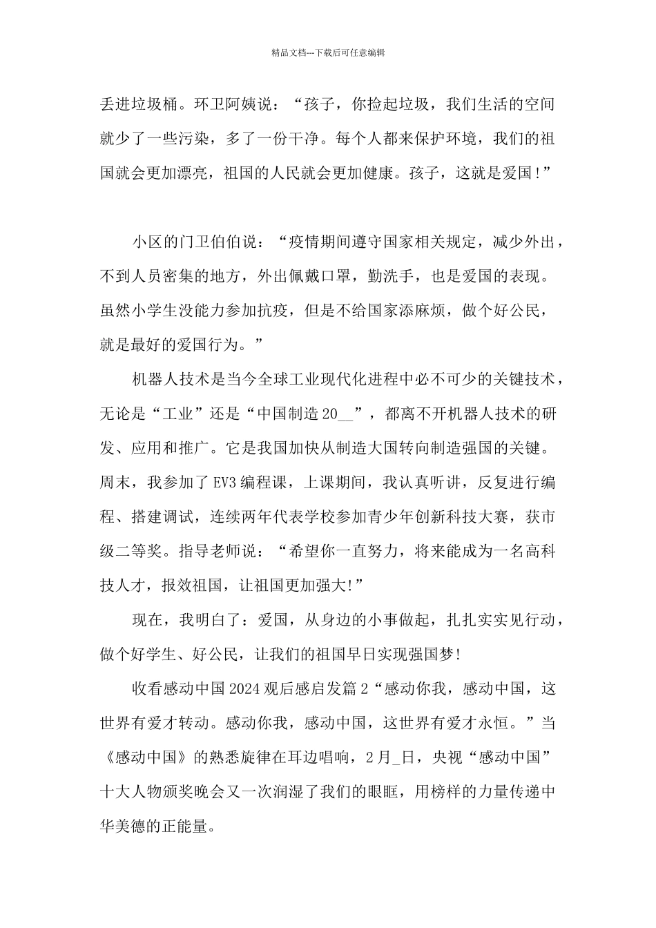 收看感动中国2024观后感启发5篇_第2页