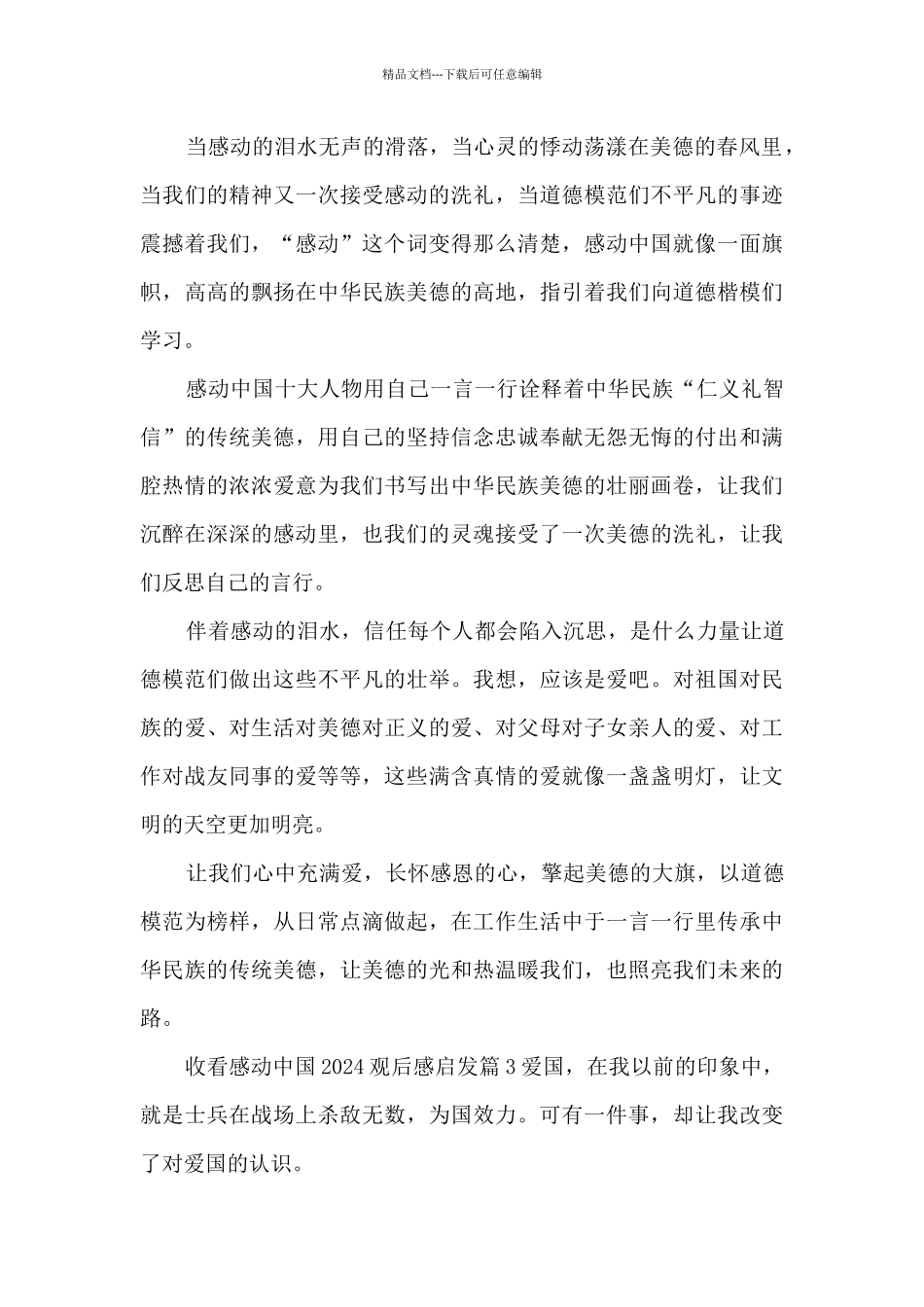 收看感动中国2024观后感启发5篇_第3页