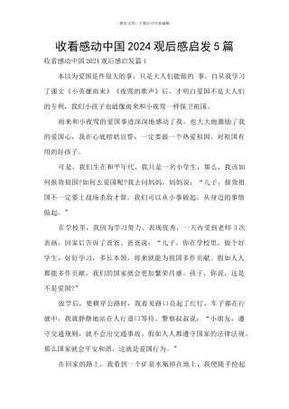 收看感动中国2024观后感启发5篇