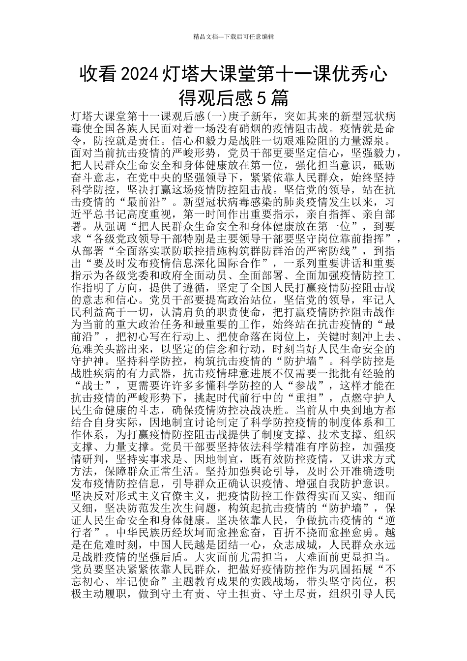 收看2024灯塔大课堂第十一课优秀心得观后感5篇_第1页