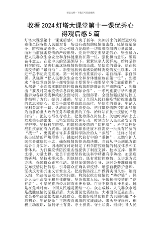 收看2024灯塔大课堂第十一课优秀心得观后感5篇