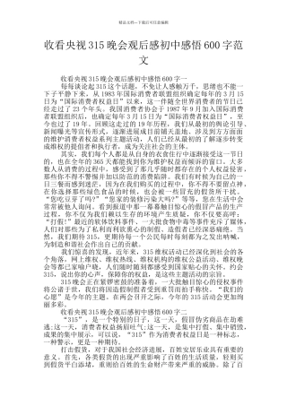 收看央视315晚会观后感初中感悟600字范文