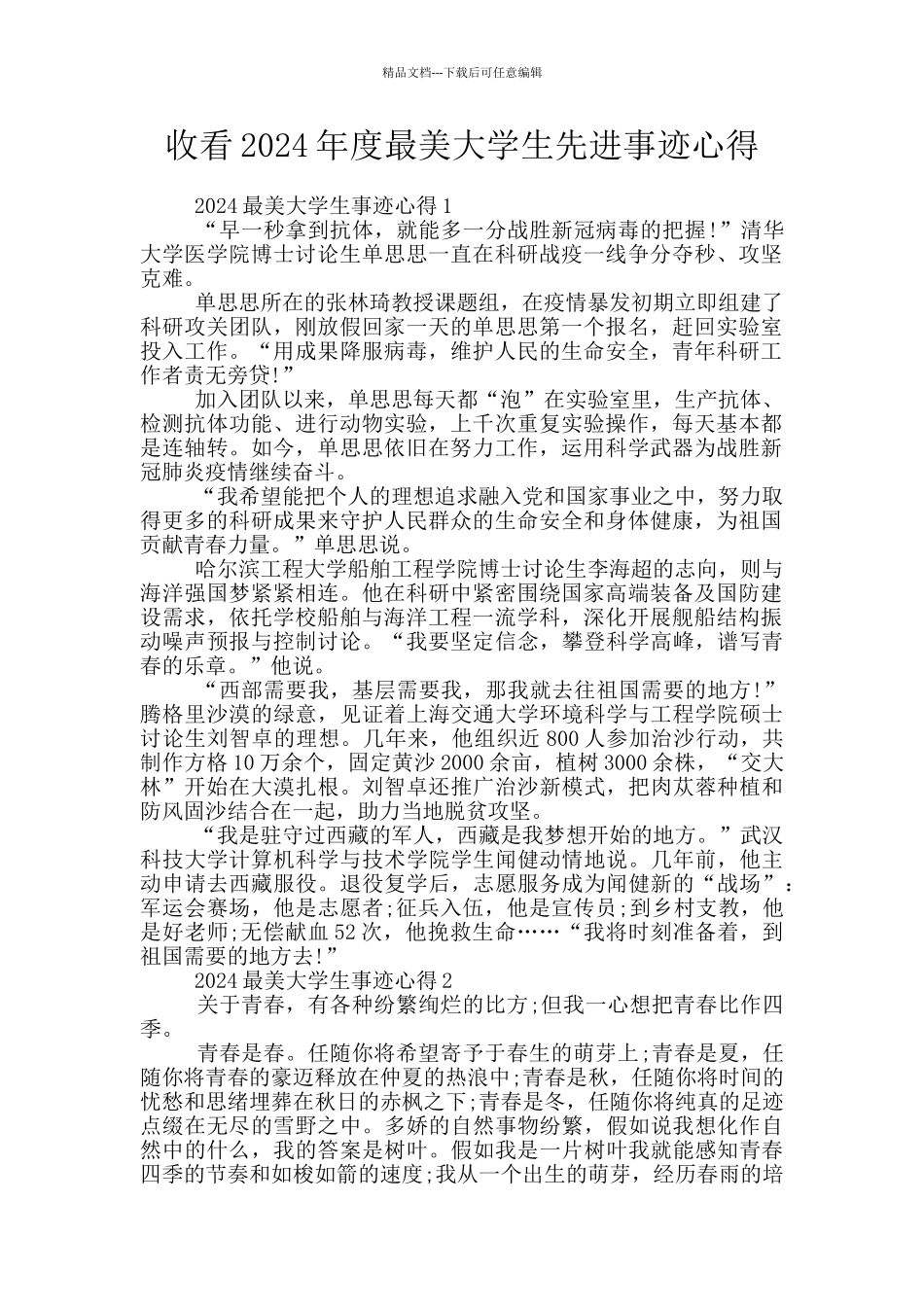 收看2024年度最美大学生先进事迹心得_第1页