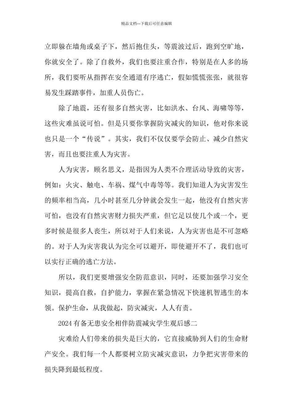 收看2024有备无患安全相伴防震减灾学生观后感5篇_第2页