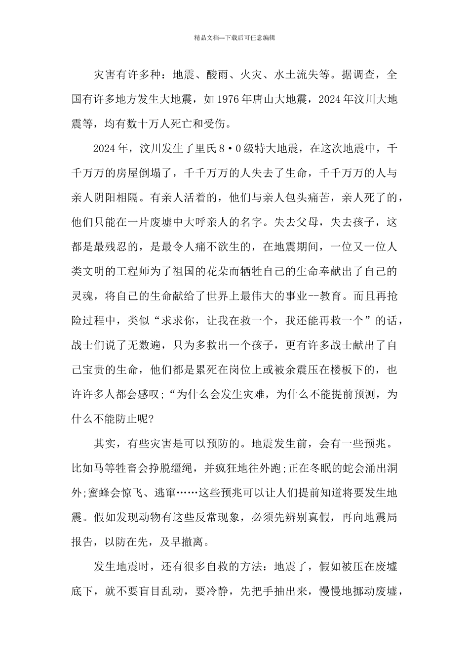 收看2024有备无患安全相伴防震减灾学生观后感5篇_第3页