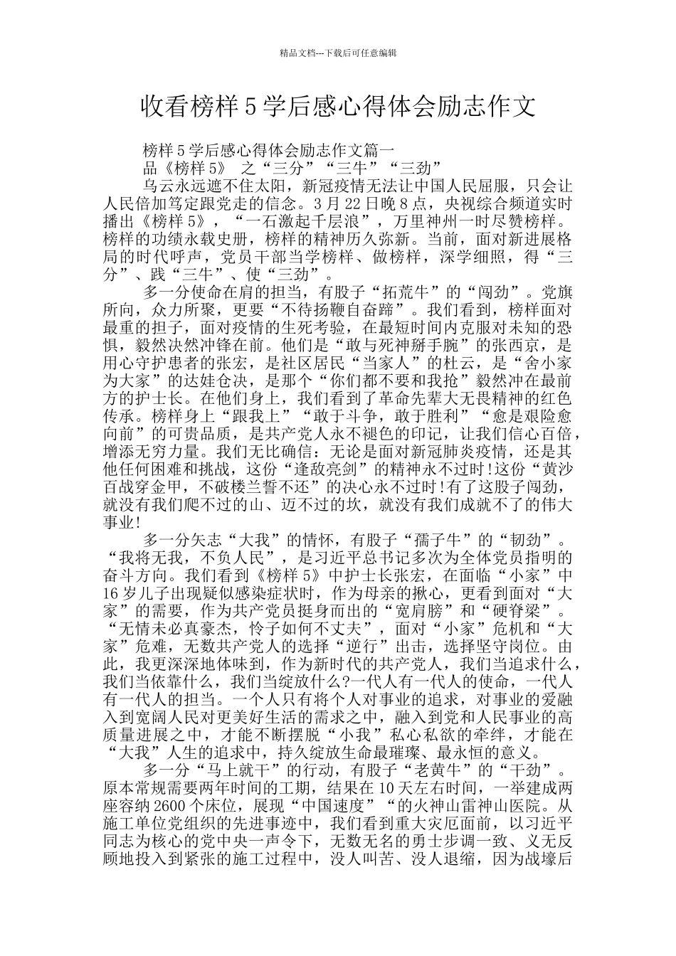 收看榜样5学后感心得体会励志作文_第1页