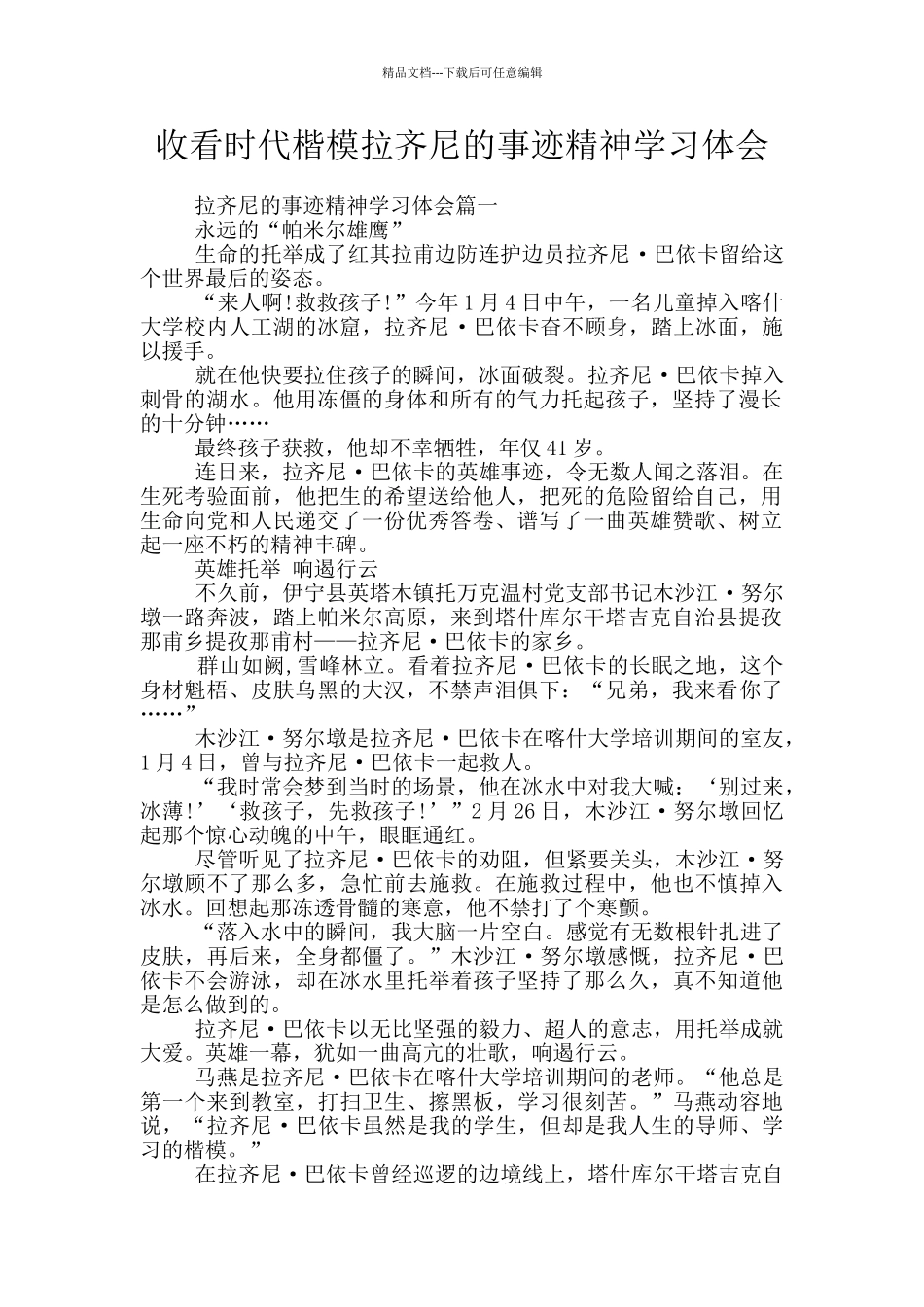 收看时代楷模拉齐尼的事迹精神学习体会_第1页