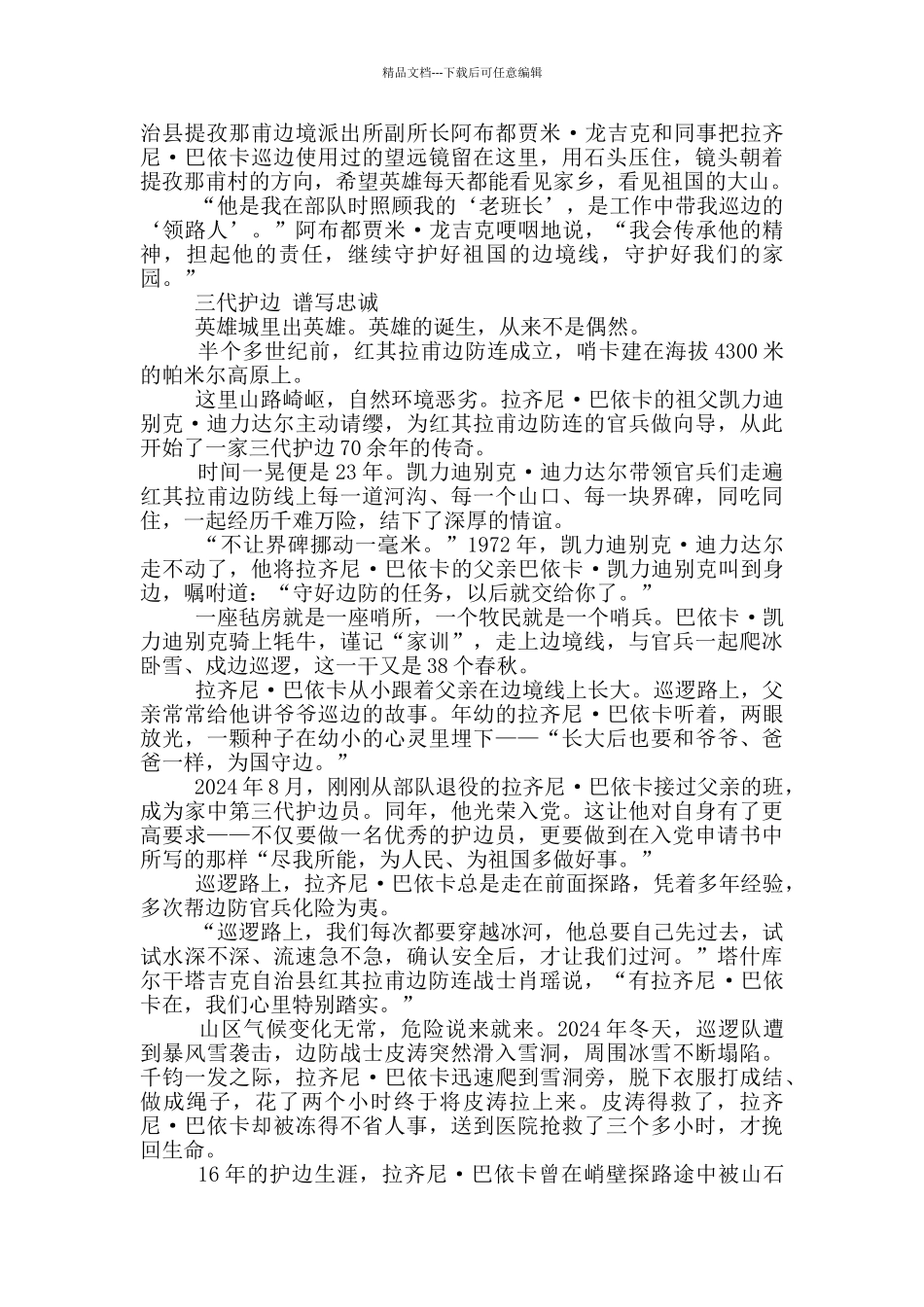 收看时代楷模拉齐尼的事迹精神学习体会_第2页