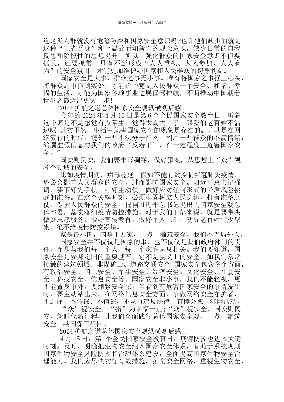 收看CCTV1护航之道总体国家安全观纵横2024观后感5篇_第2页