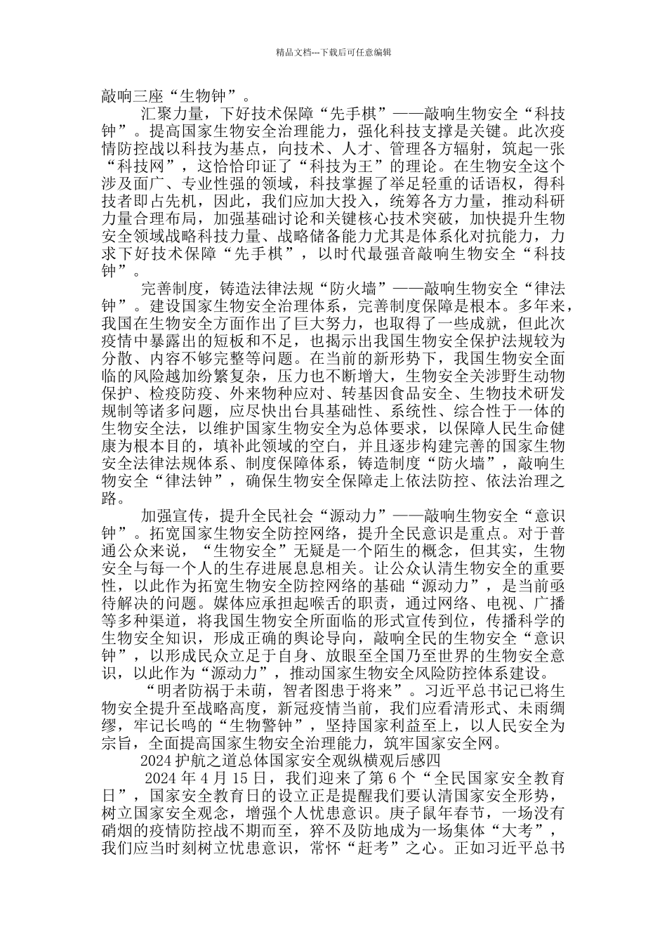 收看CCTV1护航之道总体国家安全观纵横2024观后感5篇_第3页