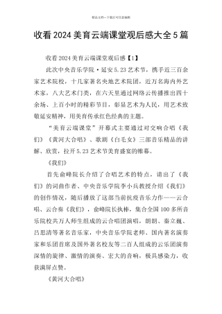 收看2024美育云端课堂观后感大全5篇