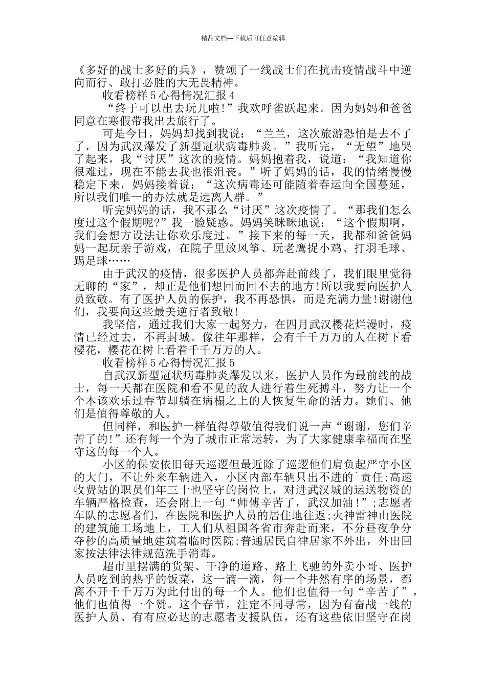 收看榜样5心得体会情况汇报_第3页