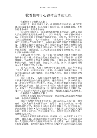 收看榜样5心得体会情况汇报