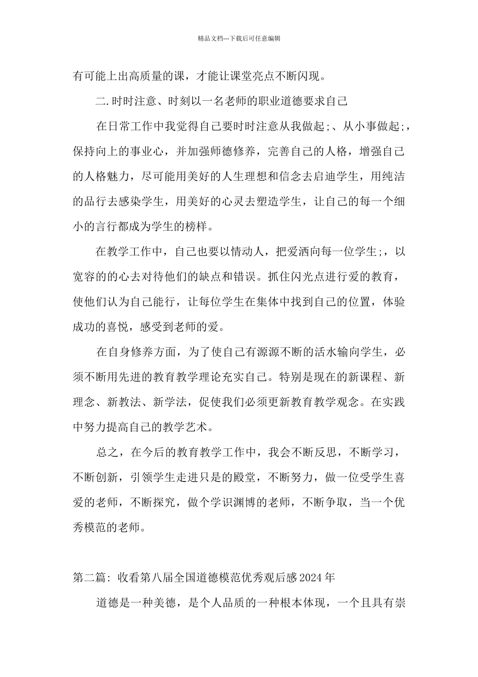 收看第八届全国道德模范优秀观后感2024年3篇_第2页