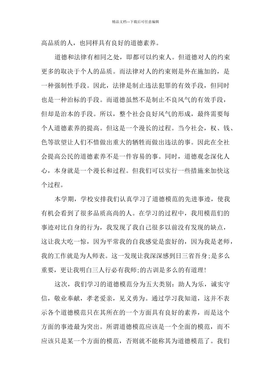 收看第八届全国道德模范优秀观后感2024年3篇_第3页