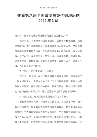 收看第八届全国道德模范优秀观后感2024年3篇