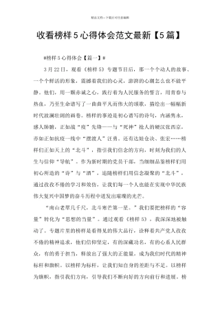 收看榜样5心得体会范文最新