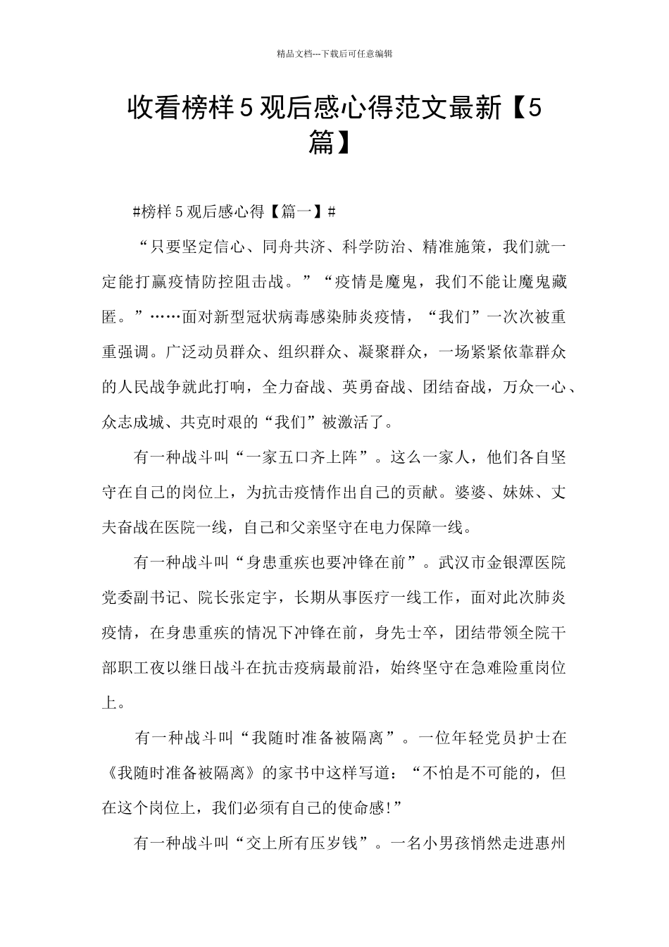 收看榜样5观后感心得范文最新_第1页