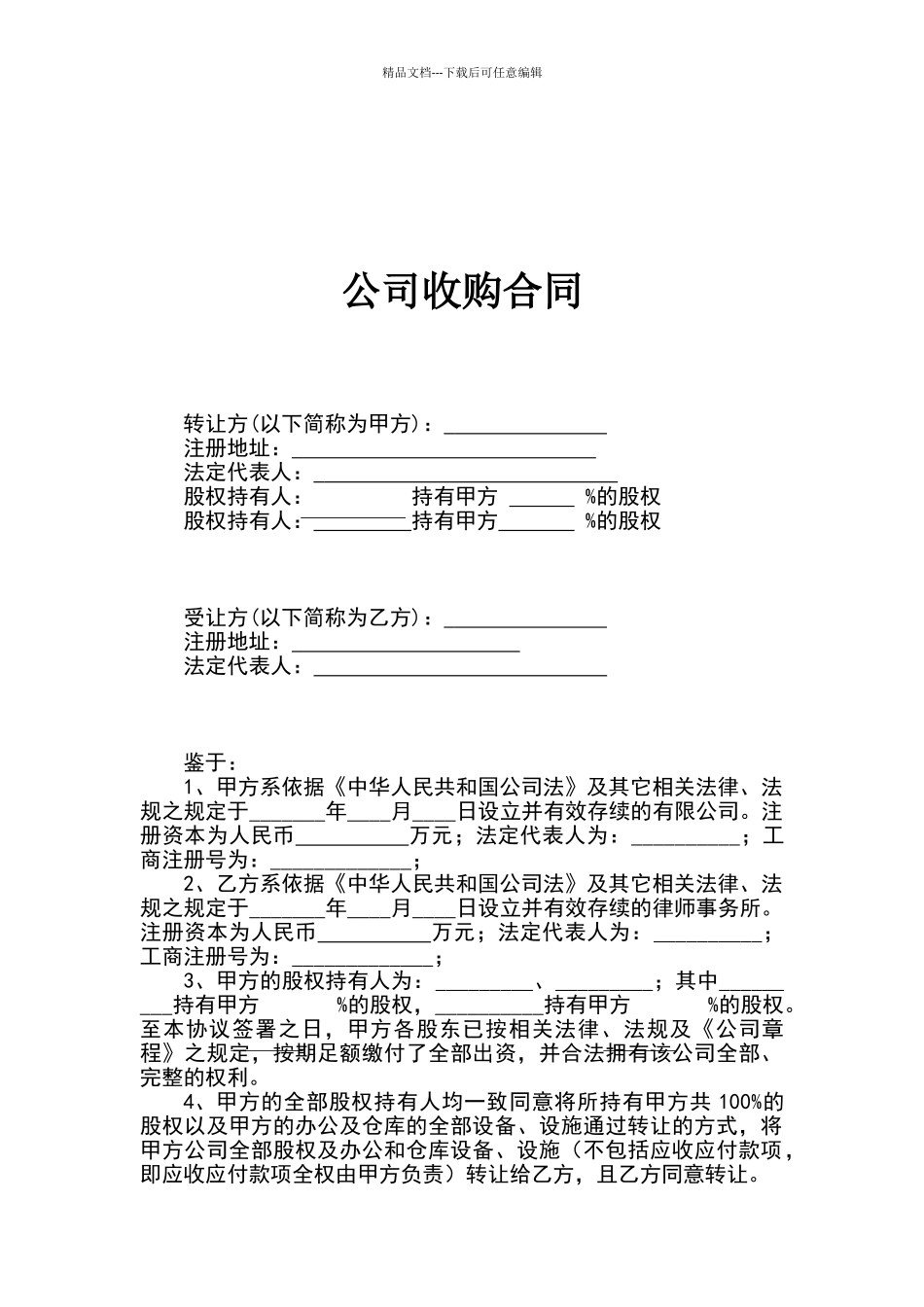 收购协议范本_第1页