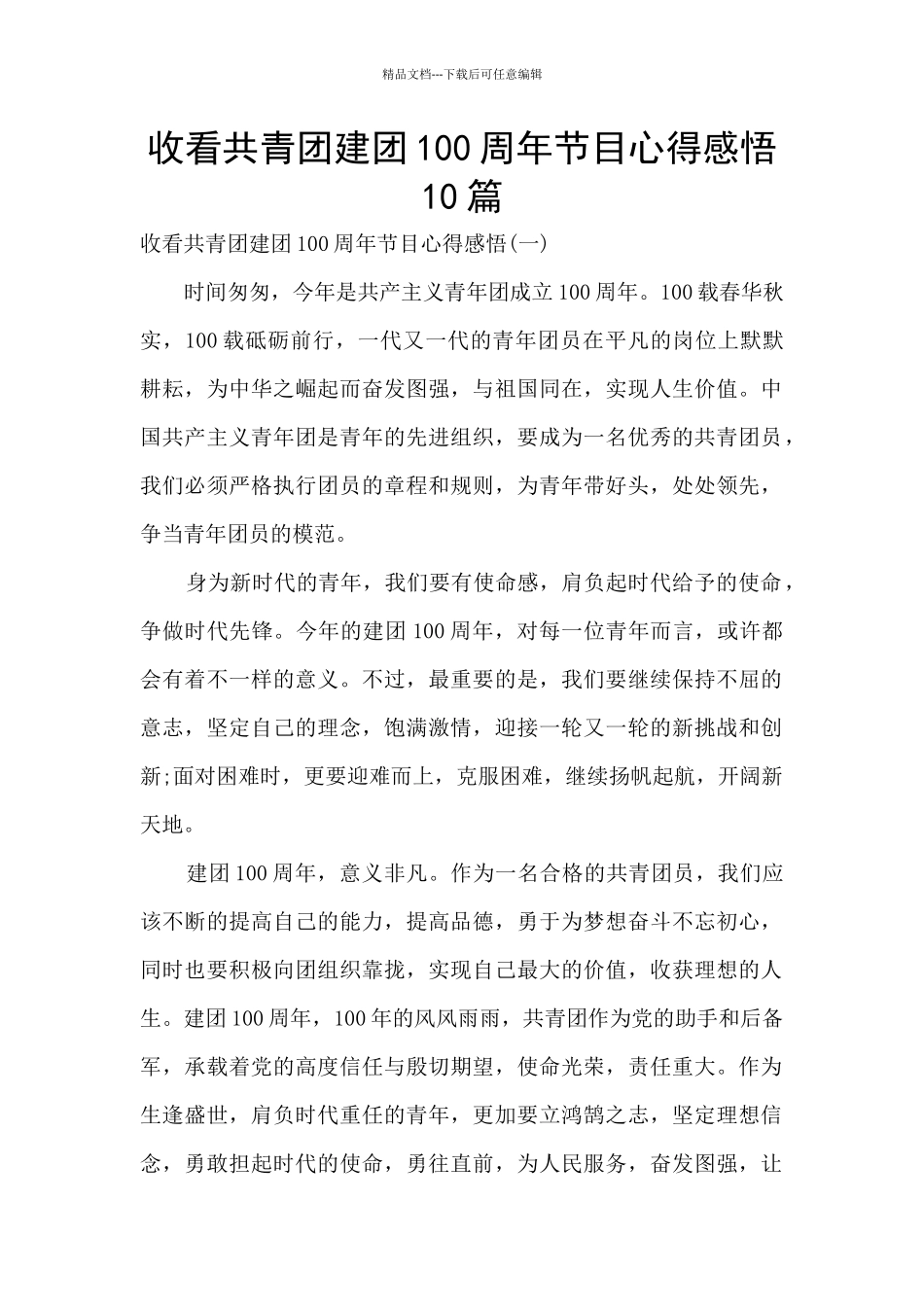 收看共青团建团100周年节目心得感悟10篇_第1页