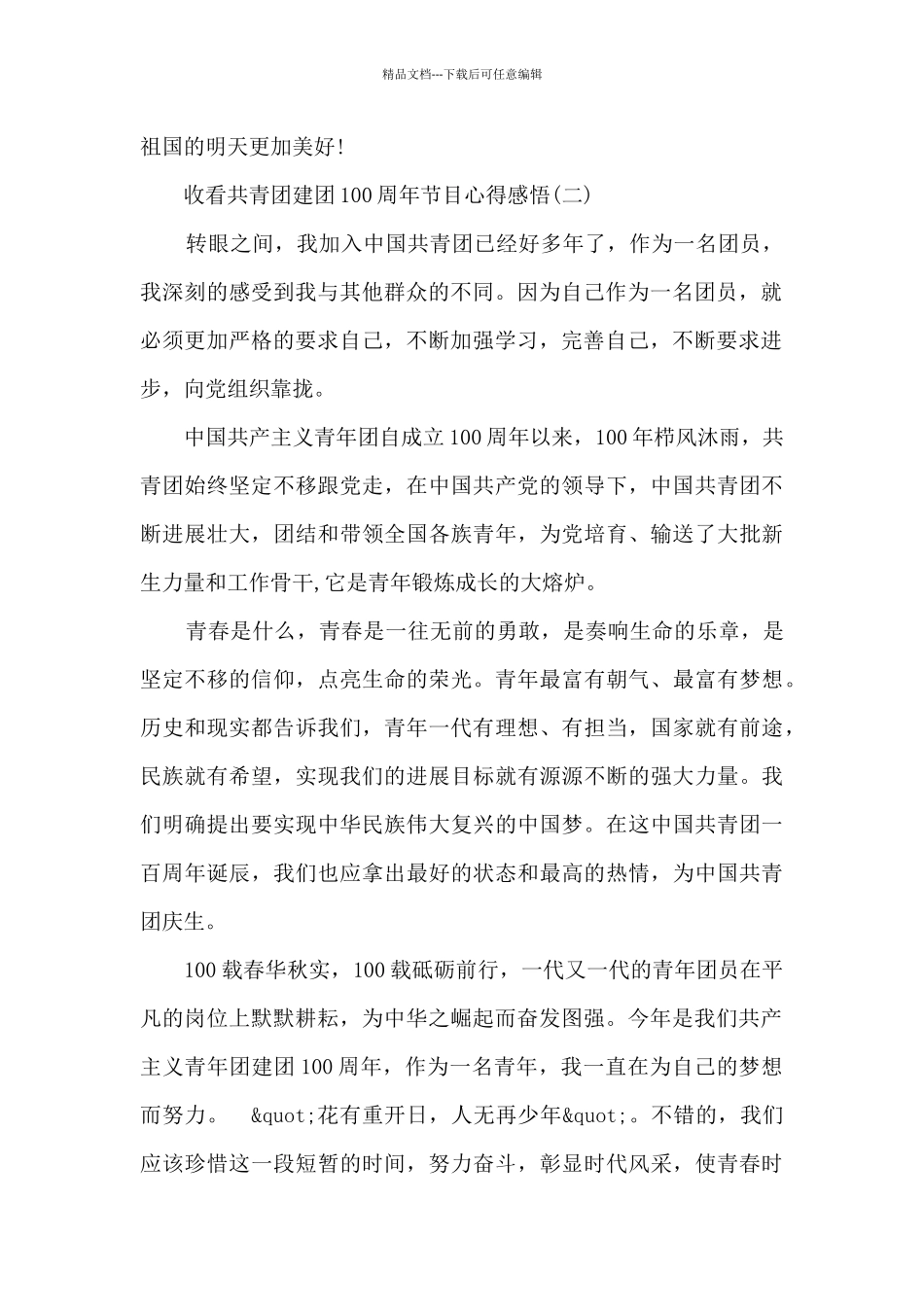 收看共青团建团100周年节目心得感悟10篇_第2页