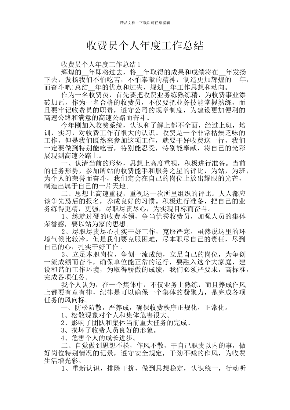 收费员个人年度工作总结_第1页