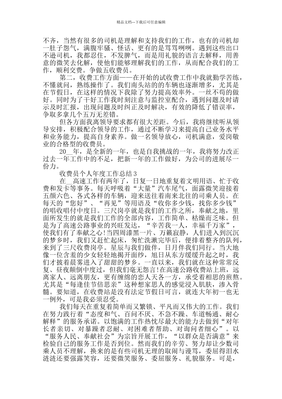 收费员个人年度工作总结_第3页