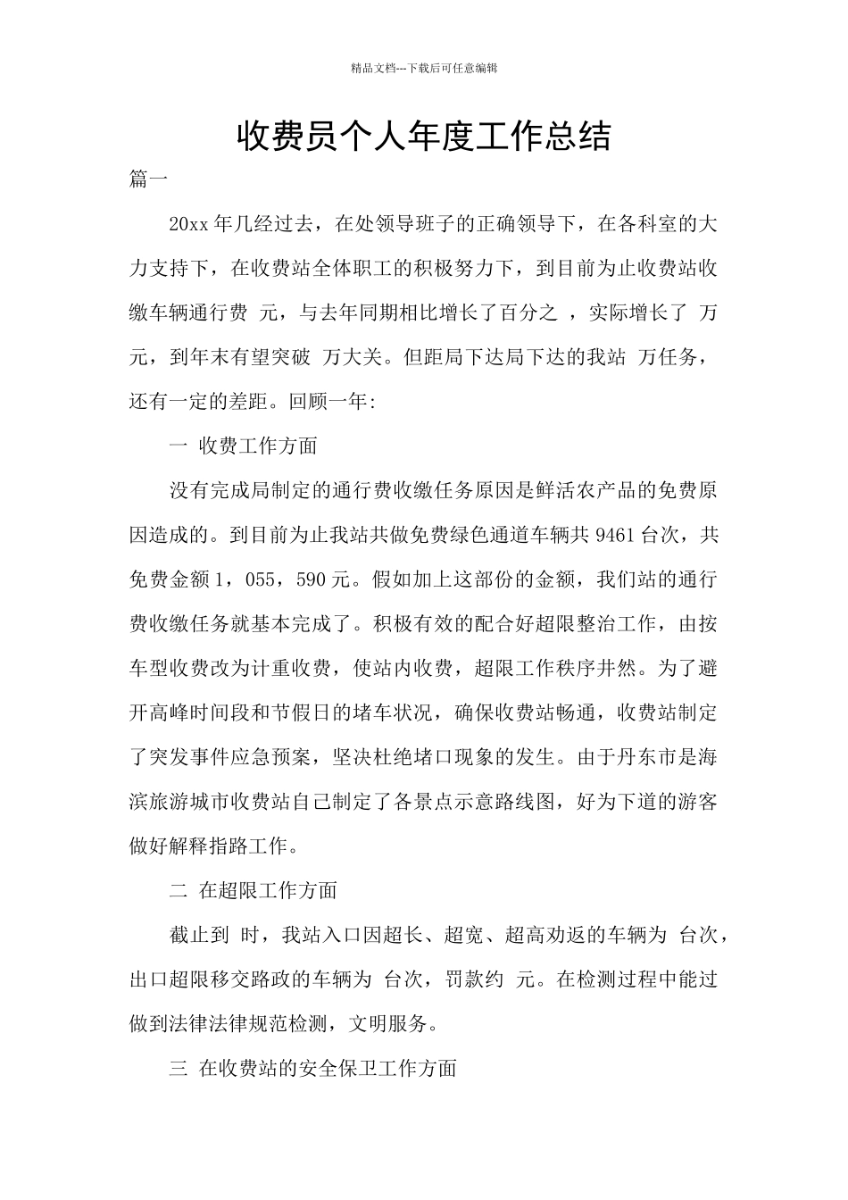 收费员个人年度工作总结_第1页