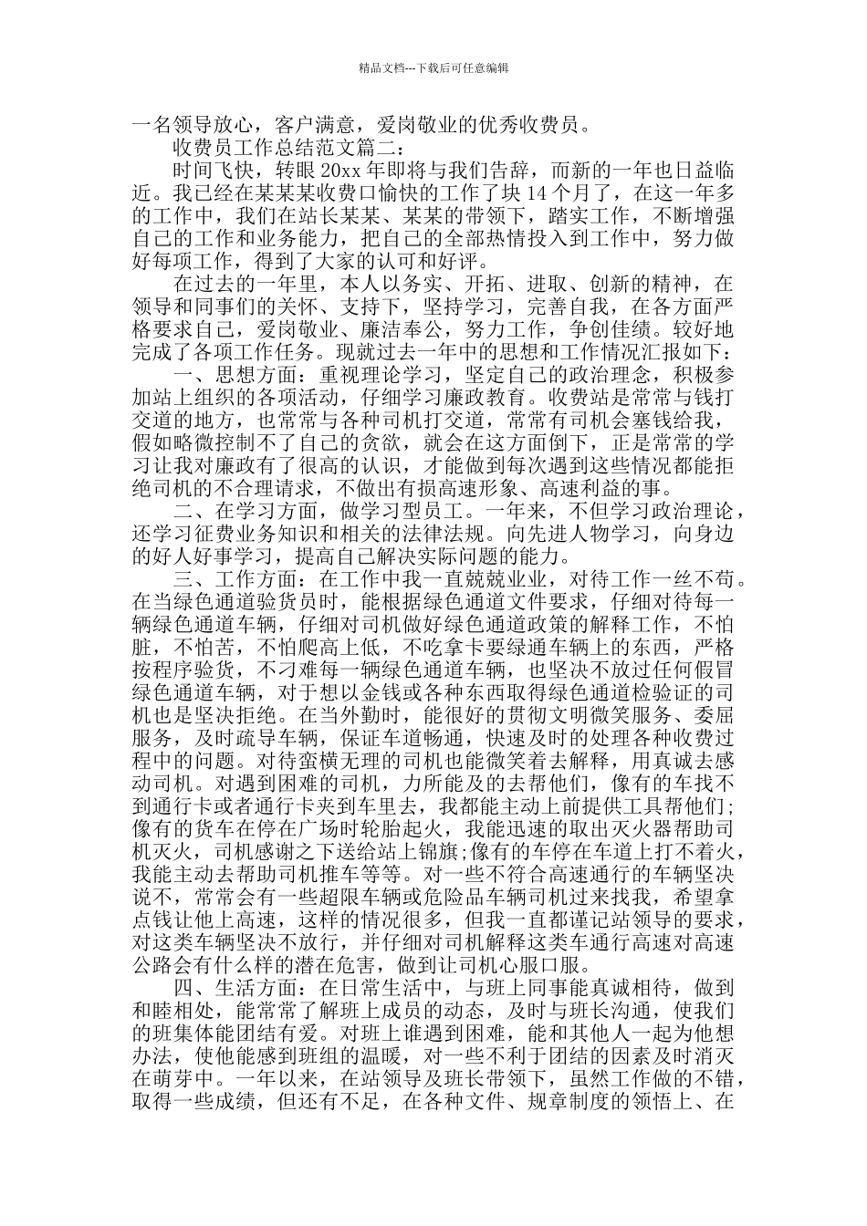 收费员工作总结范文_第2页