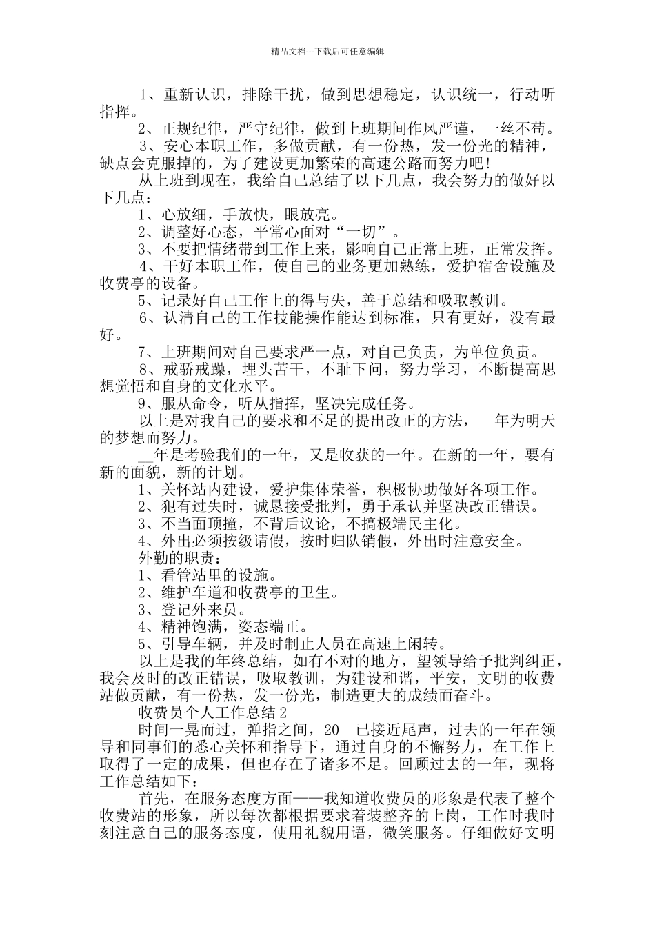 收费员个人年度工作总结范文5篇_第2页