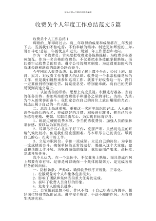 收费员个人年度工作总结范文5篇