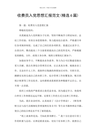 收费员入党思想汇报范文