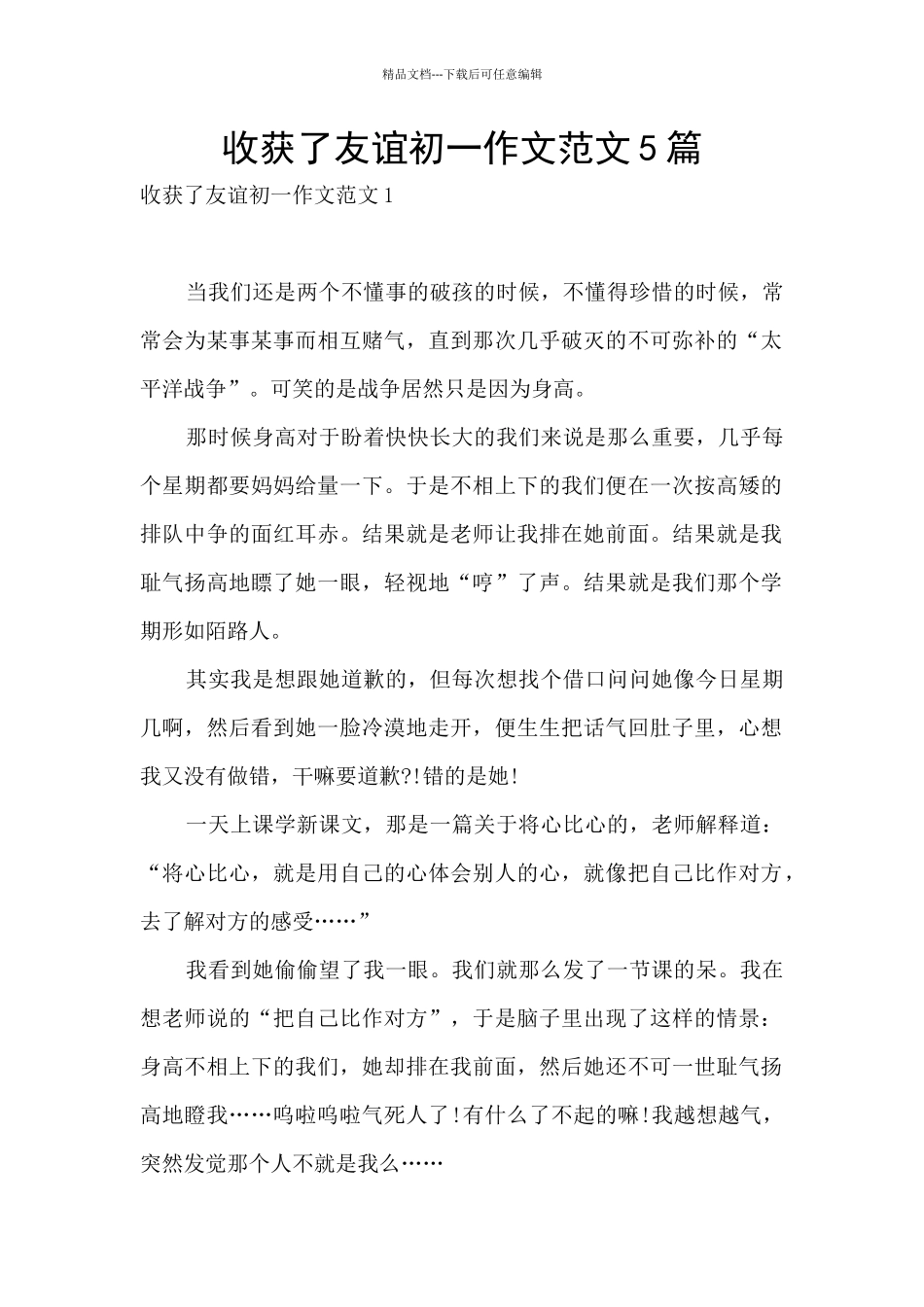 收获了友谊初一作文范文5篇_第1页