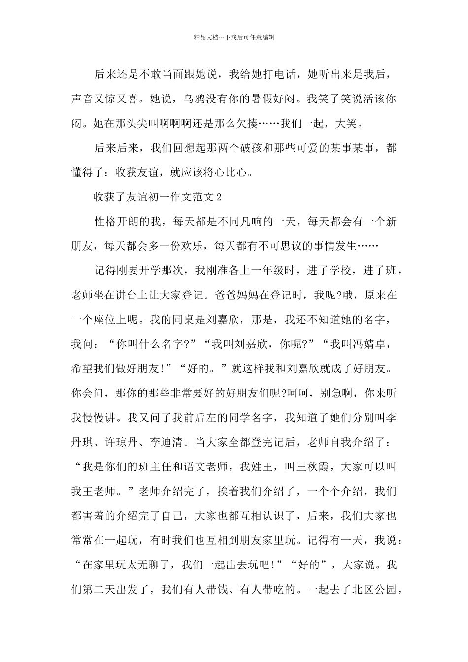 收获了友谊初一作文范文5篇_第2页