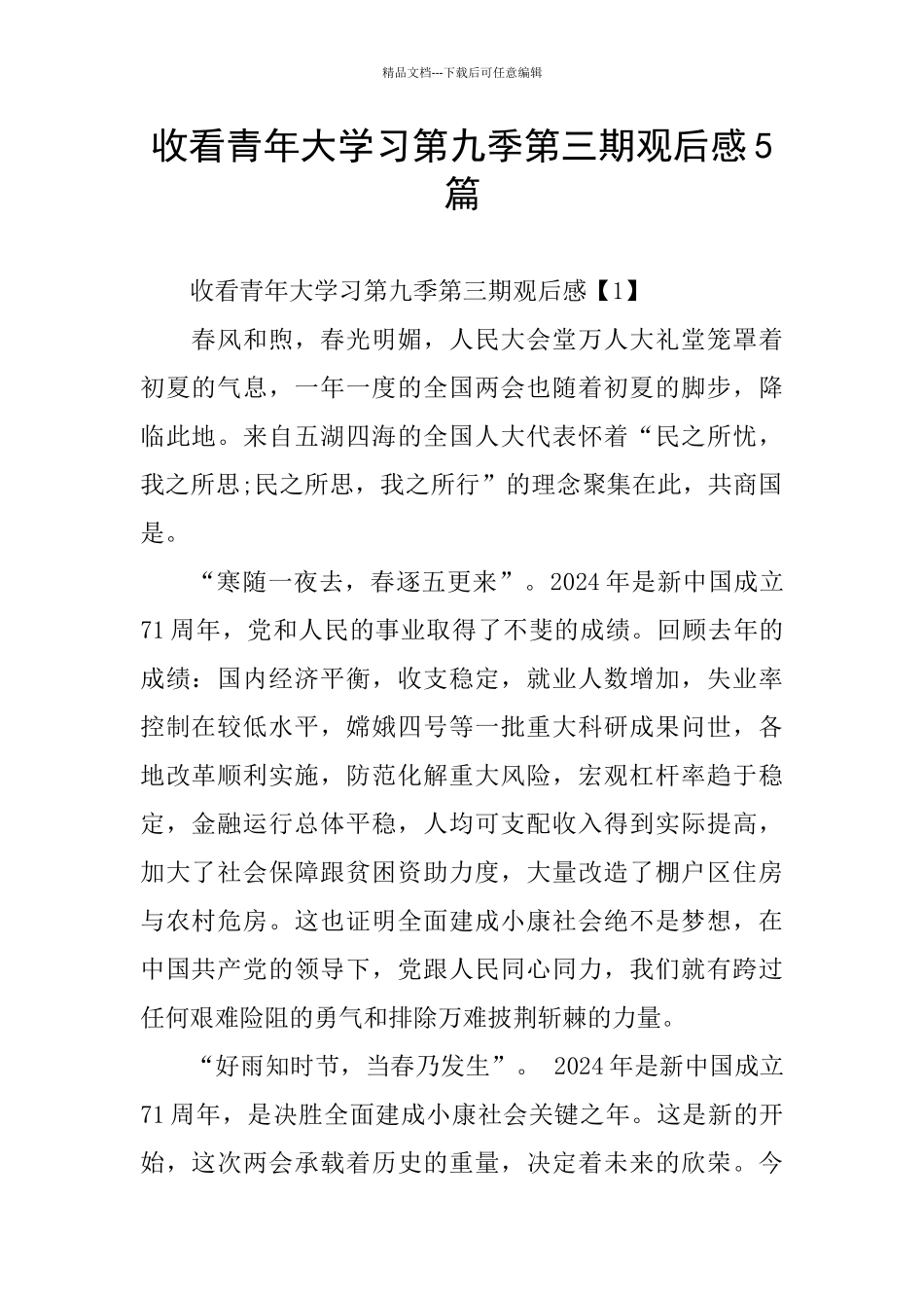 收看青年大学习第九季第三期观后感5篇_第1页