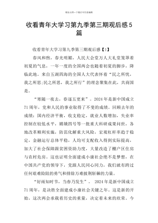 收看青年大学习第九季第三期观后感5篇