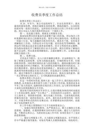 收费员季度工作总结