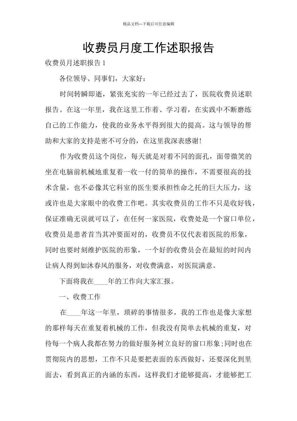 收费员月度工作述职报告_第1页